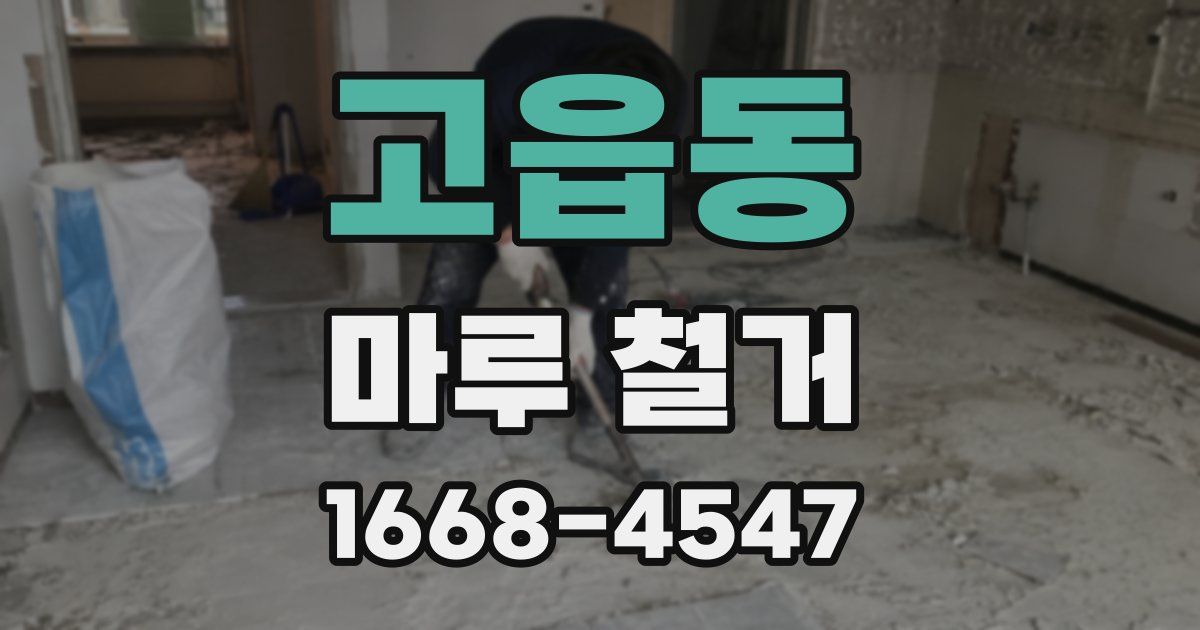 고읍동 마루 철거