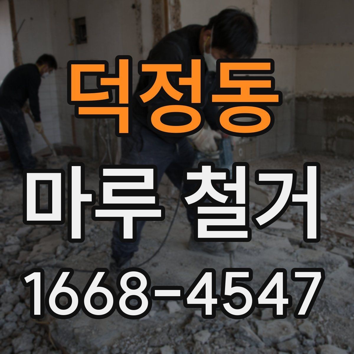덕정동 마루 철거 견적 받을 때 묻는 질문