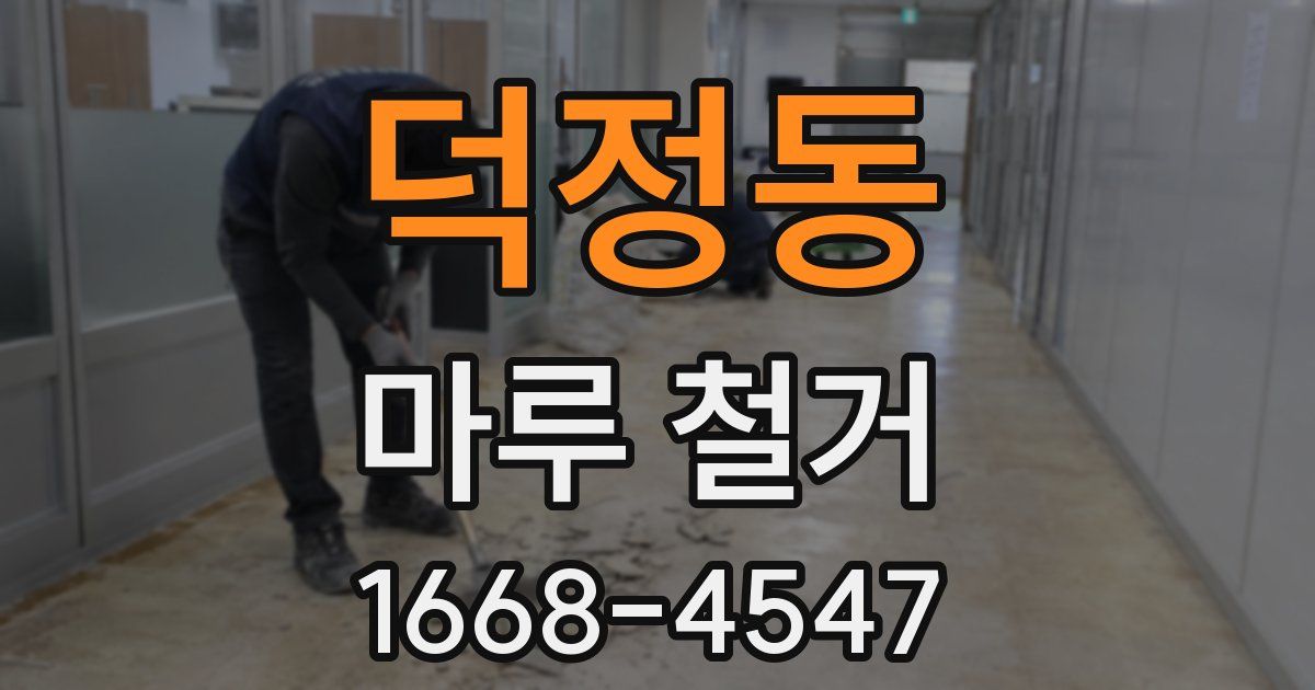 덕정동 마루 철거