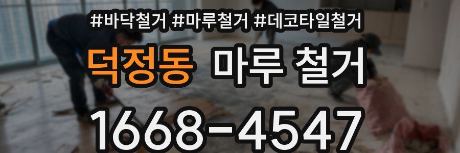 덕정동 마루 철거