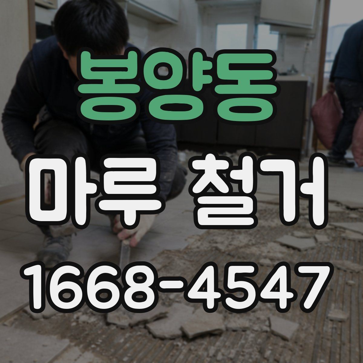 봉양동 마루 철거 전후 비교로 보는 작업 범위