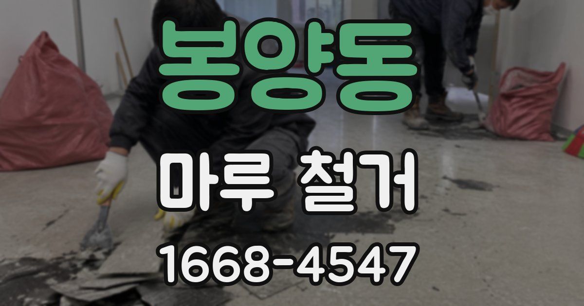 봉양동 마루 철거