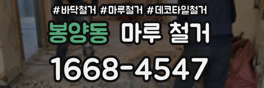 봉양동 마루 철거