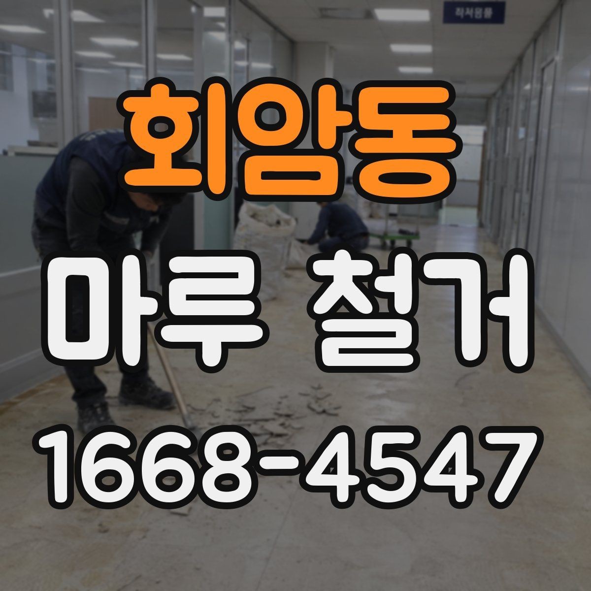 회암동 마루 철거 작업 전후로 필요한 사진 기록