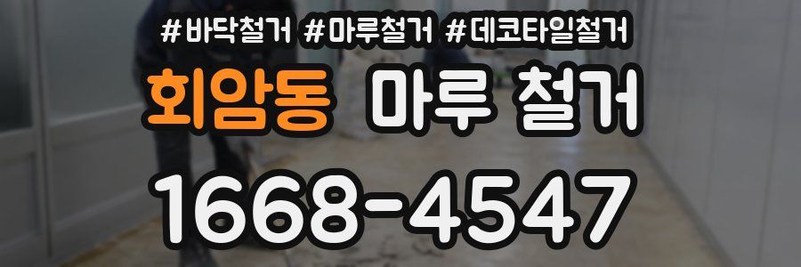 회암동 마루 철거