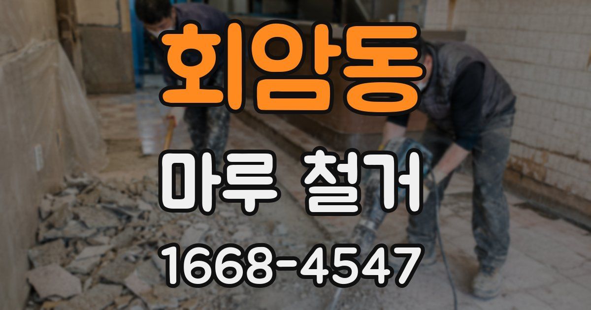 회암동 마루 철거