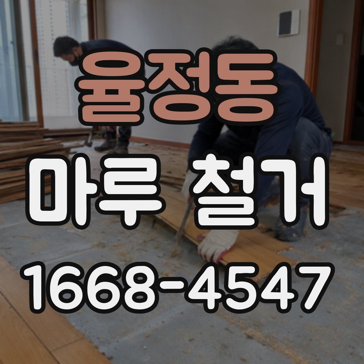 율정동 마루 철거 시 일부 철거와 모두 철거 비교