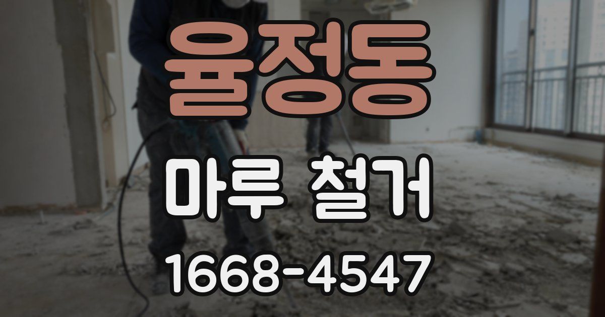 율정동 마루 철거