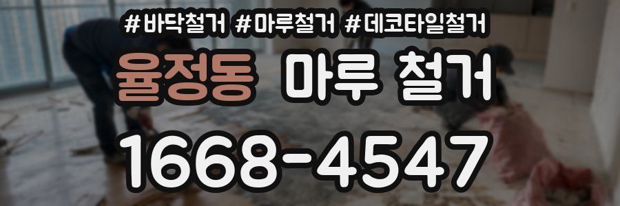 율정동 마루 철거