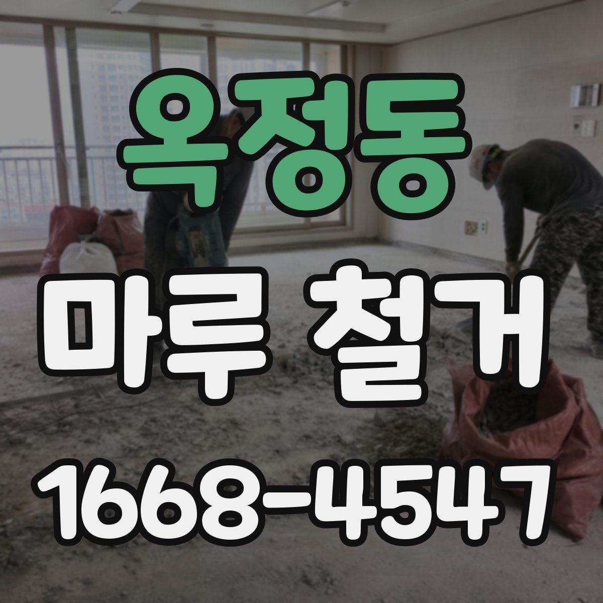 옥정동 마루 철거 공사 후 청소는 어떻게 진행될까