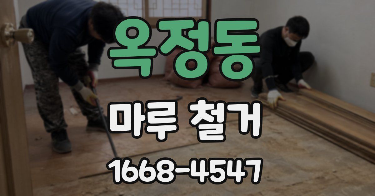 옥정동 마루 철거