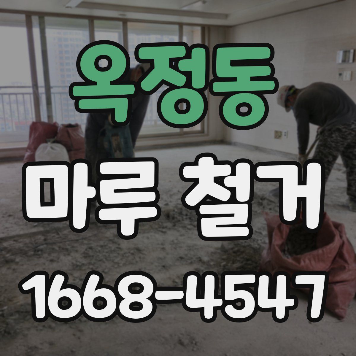 옥정동 마루 철거