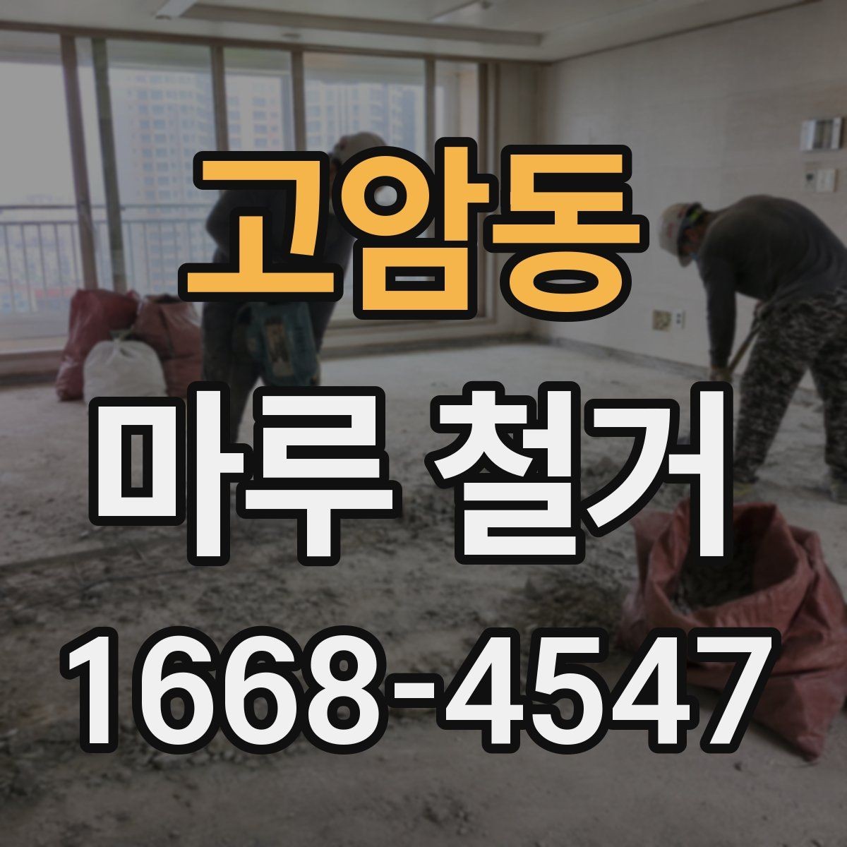 고암동 마루 철거 전 가구 이동과 보양 작업 체크