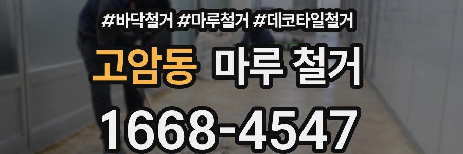 고암동 마루 철거