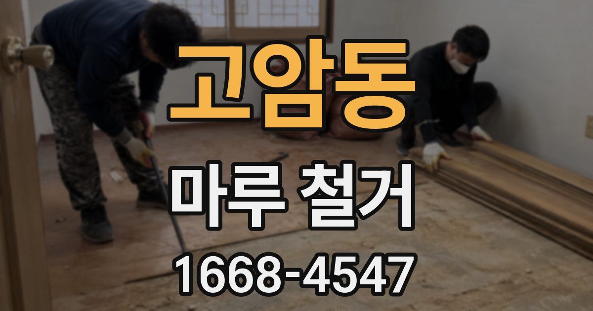 고암동 마루 철거