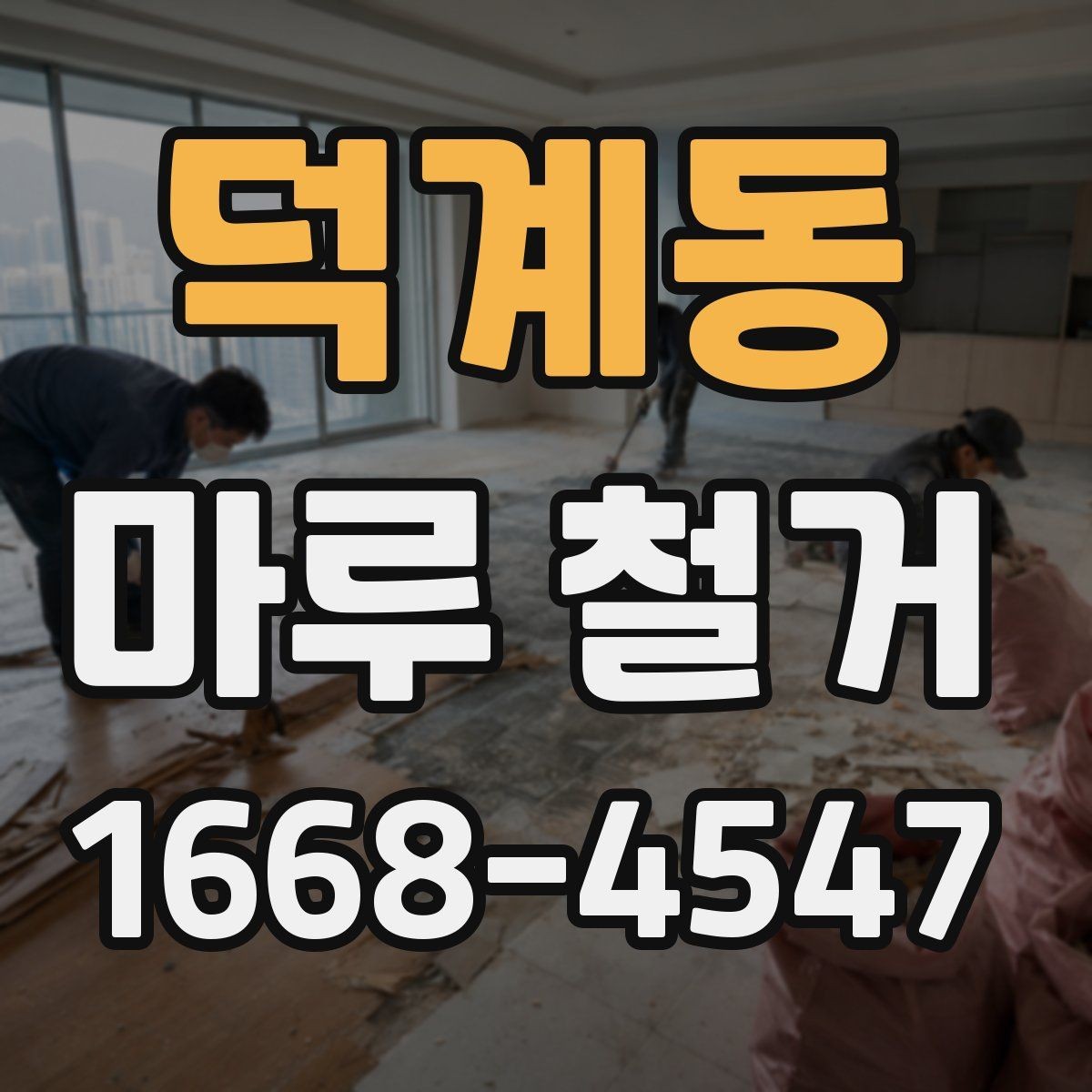 덕계동 마루 철거 일정 잡을 때 고려할 점