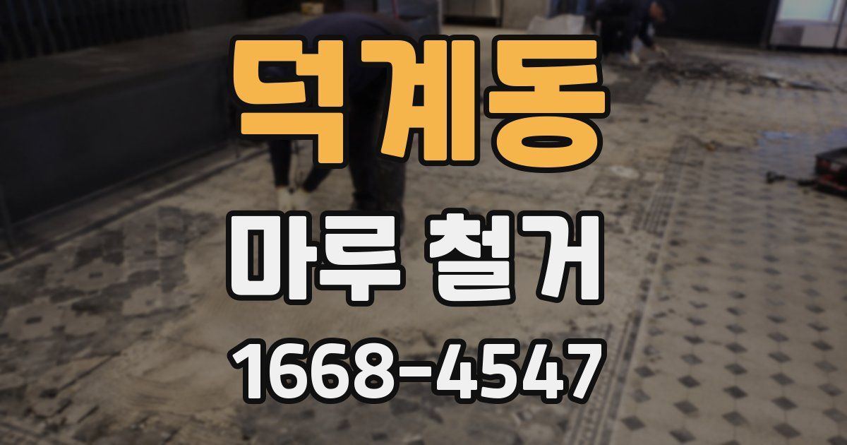 덕계동 마루 철거
