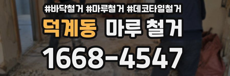 덕계동 마루 철거