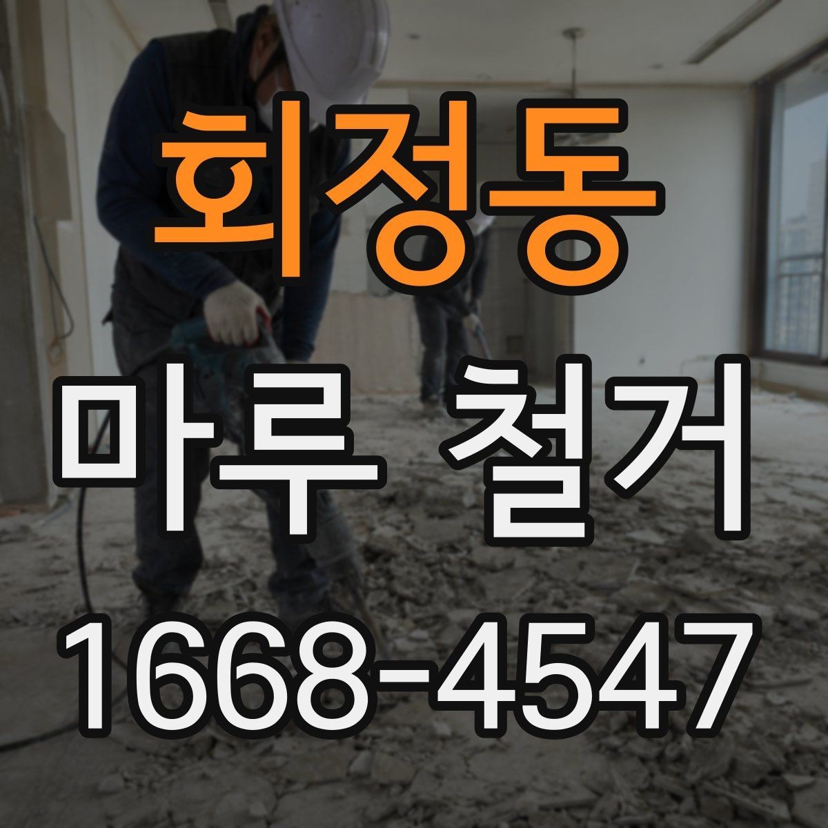 회정동 마루 철거 비용을 줄이기 위한 현실적인 방법