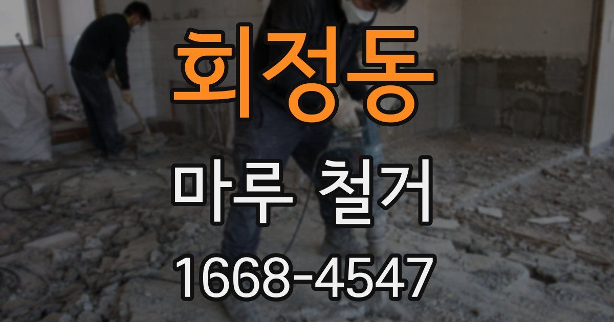회정동 마루 철거