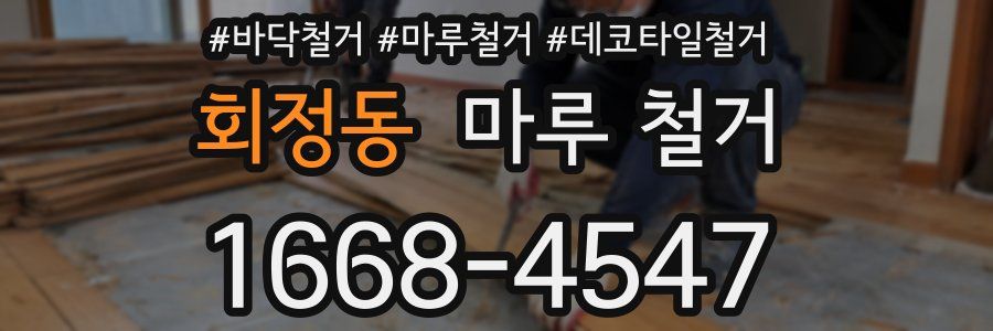 회정동 마루 철거