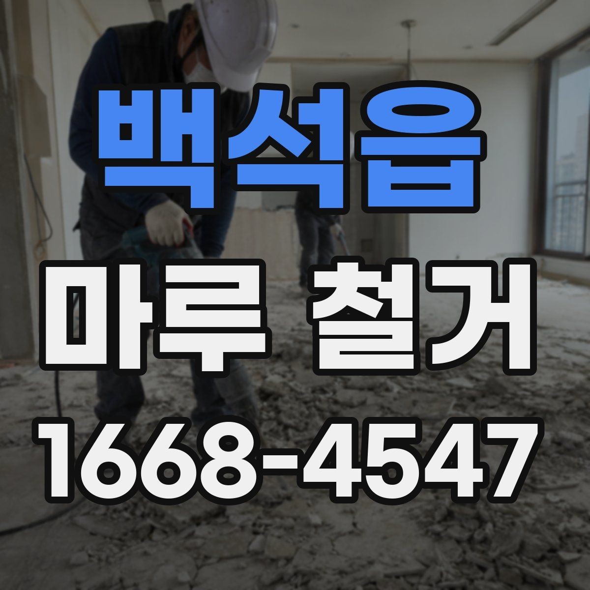 백석읍 마루 철거 작업 전 확인할 배관과 난방