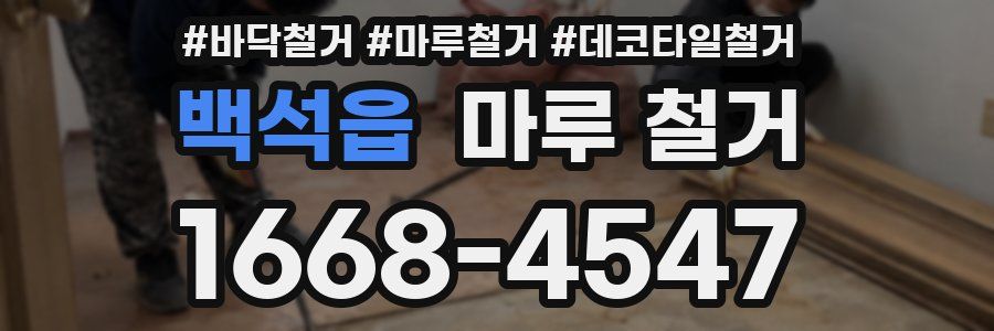 백석읍 마루 철거