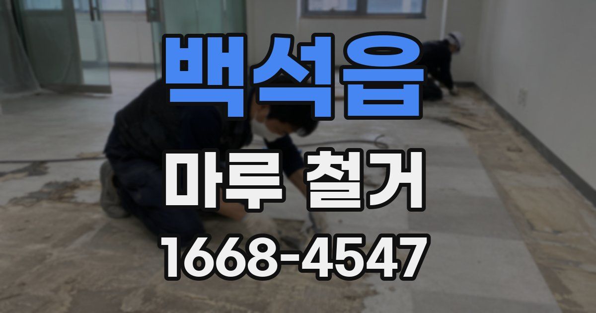 백석읍 마루 철거