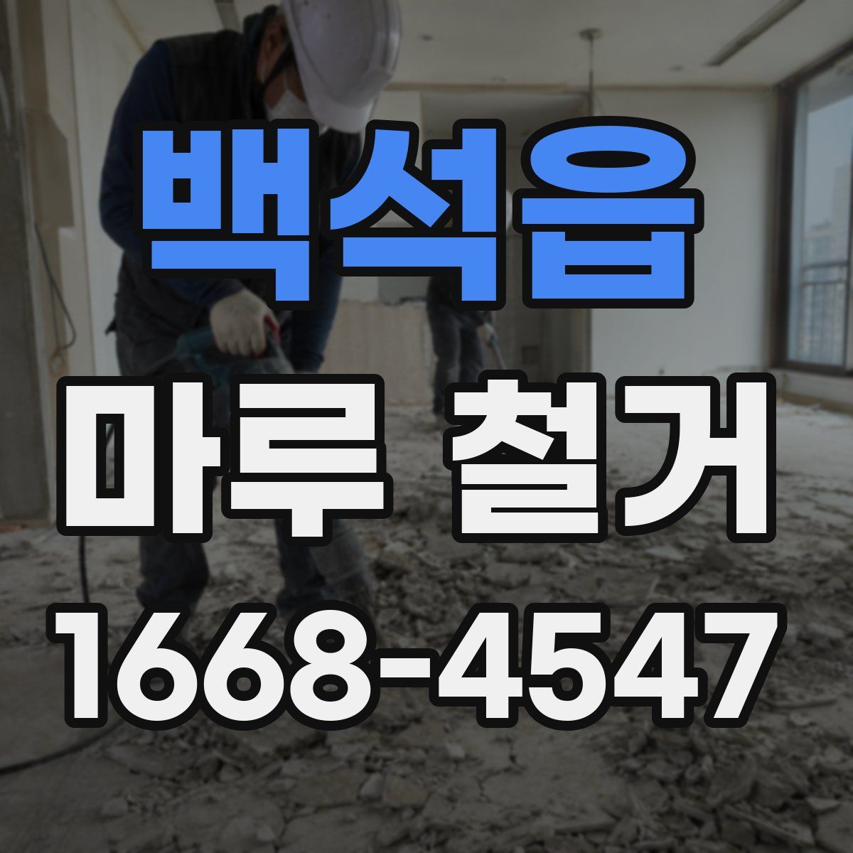 백석읍 마루 철거