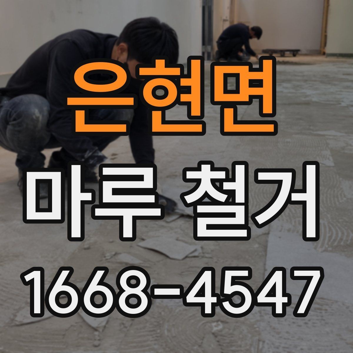 은현면 마루 철거 후 생활 공간 정리 방법