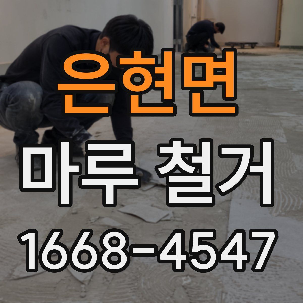 은현면 마루 철거