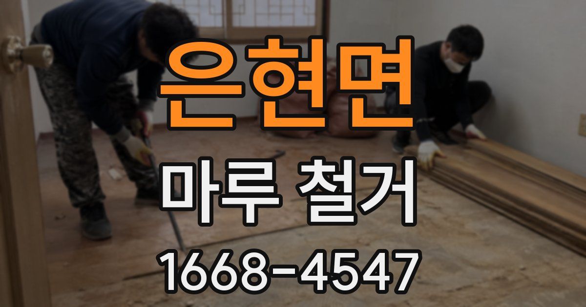 은현면 마루 철거