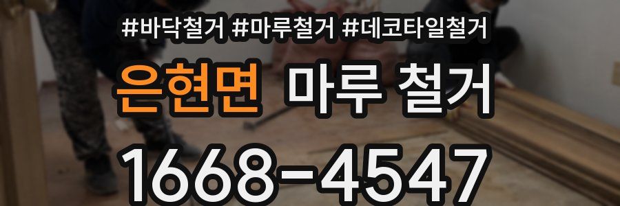은현면 마루 철거