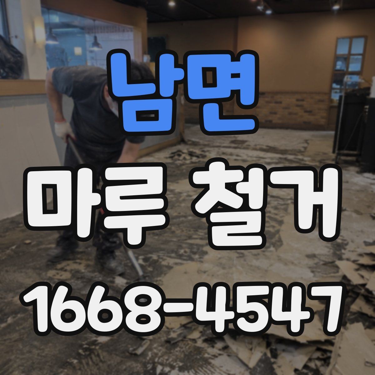 남면 마루 철거 공사 전 확인해야 할 현장 조건