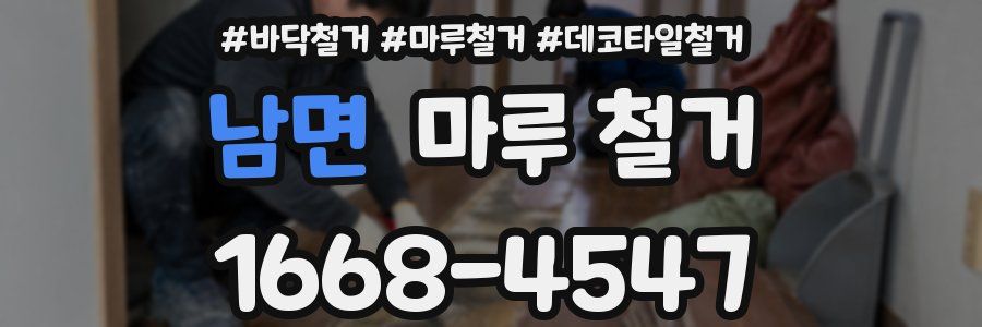 남면 마루 철거