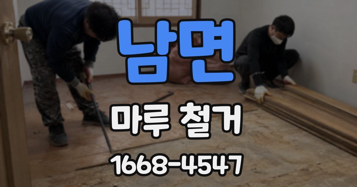 남면 마루 철거