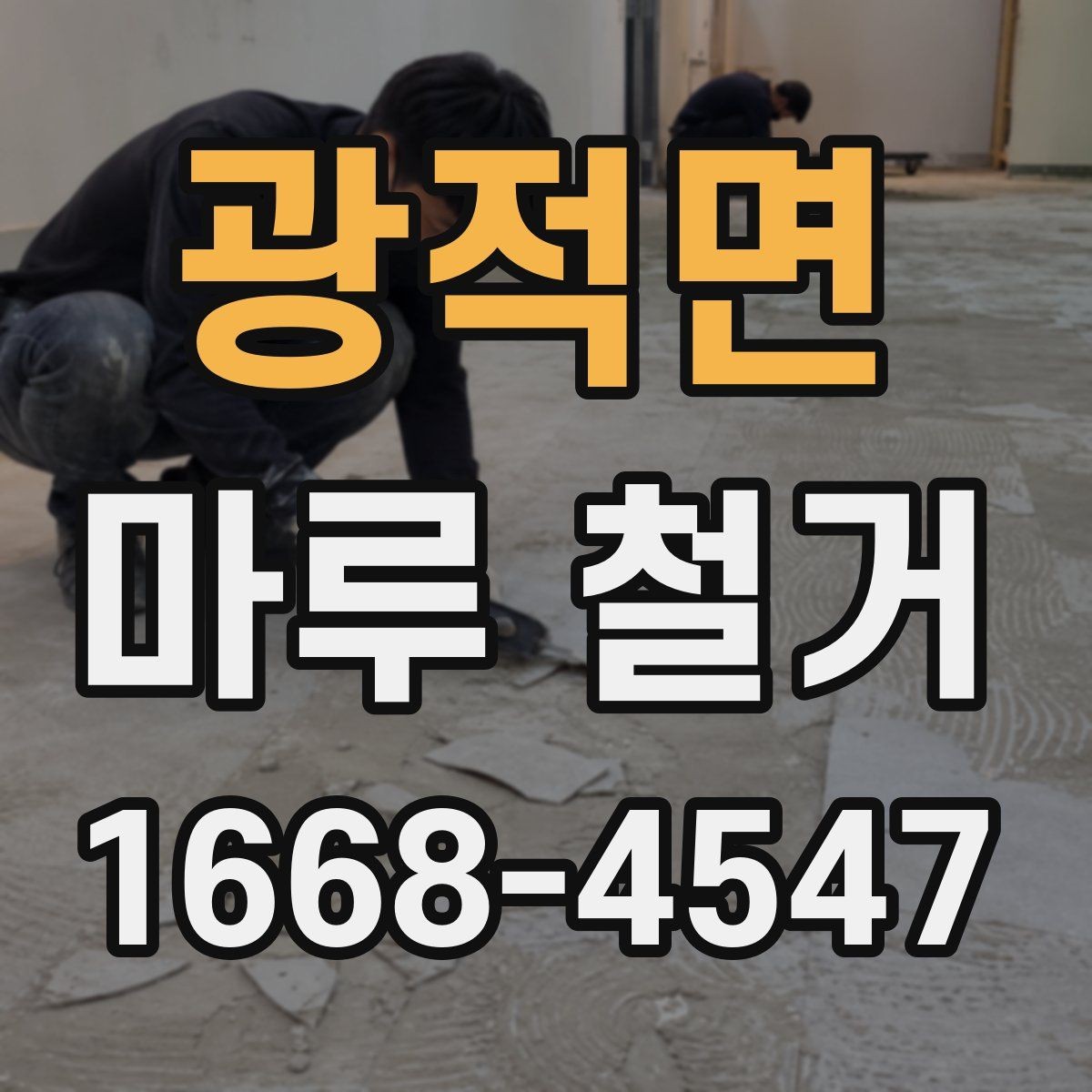 광적면 마루 철거 시 안전장비와 보호조치