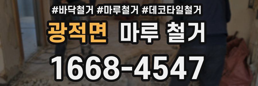 광적면 마루 철거