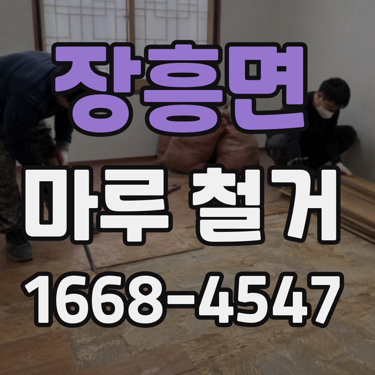 장흥면 마루 철거 전 계약서에 들어가야 할 내용