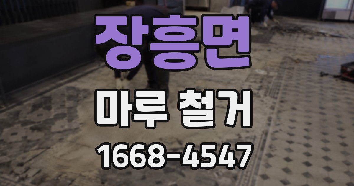 장흥면 마루 철거