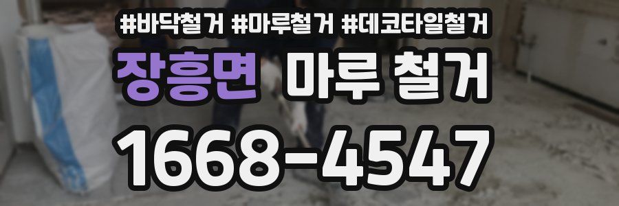 장흥면 마루 철거