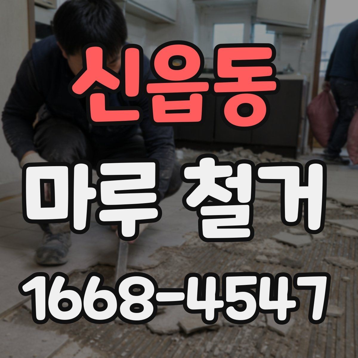 신읍동 마루 철거 후 보수 공사 비용까지 고려하기