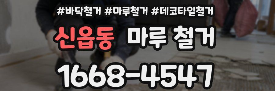 신읍동 마루 철거