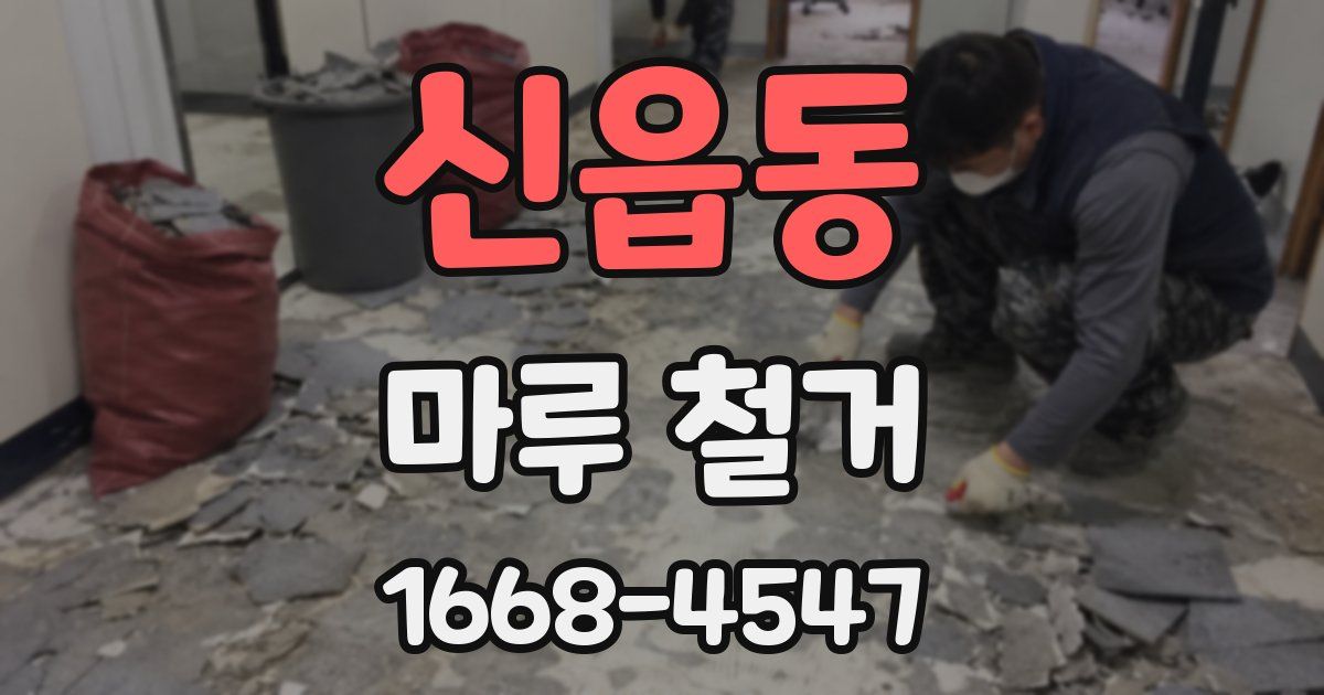 신읍동 마루 철거