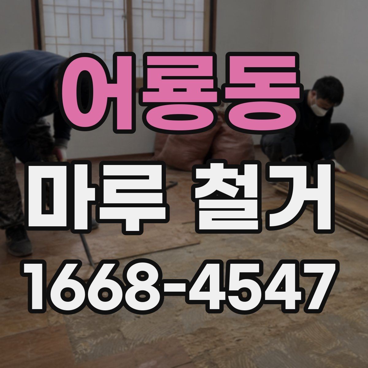 어룡동 마루 철거 후 바닥 자재 선택 기준