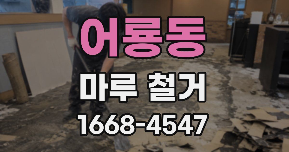 어룡동 마루 철거