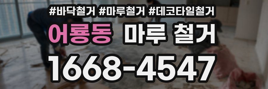어룡동 마루 철거
