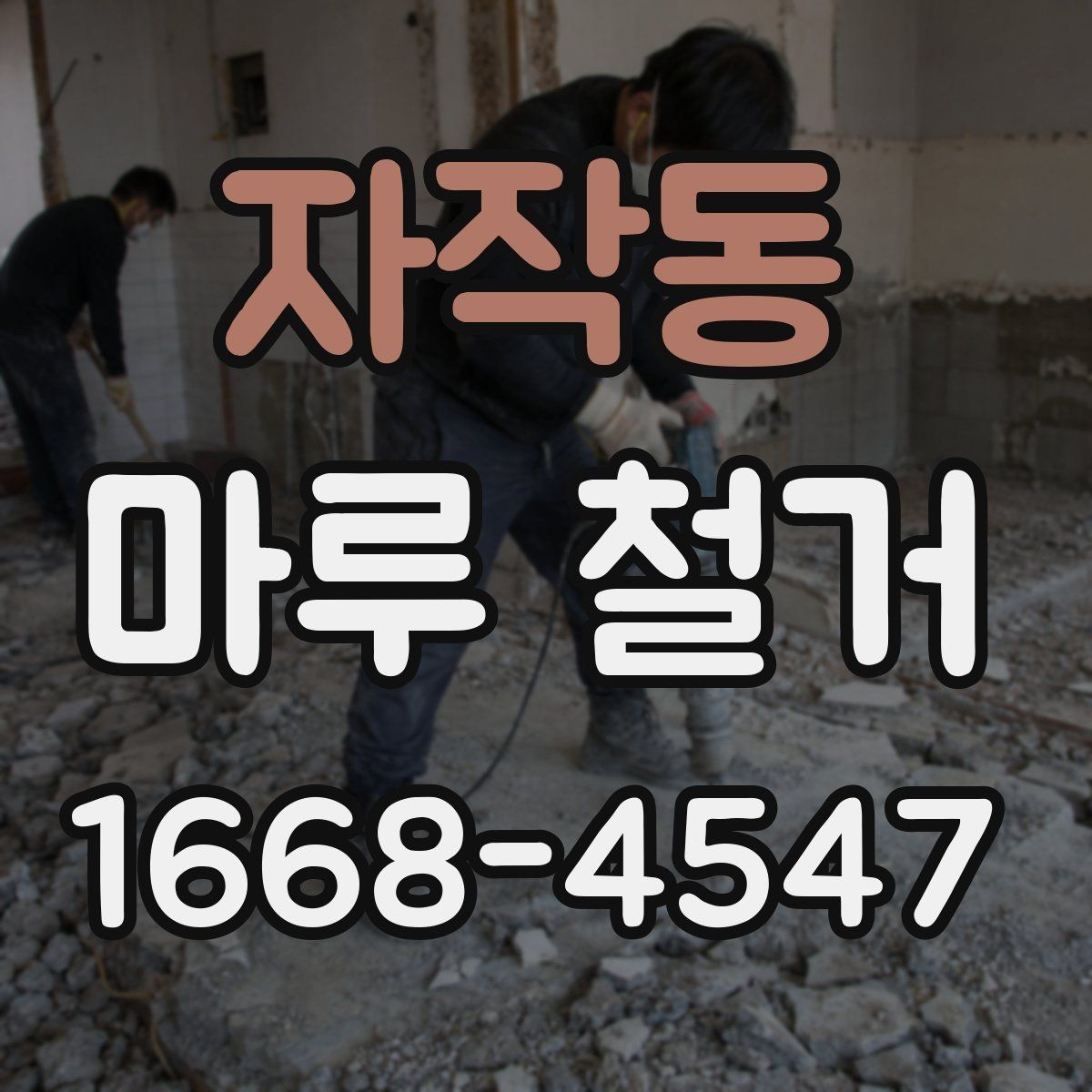 자작동 마루 철거 비용 절감에 도움이 되는 선택