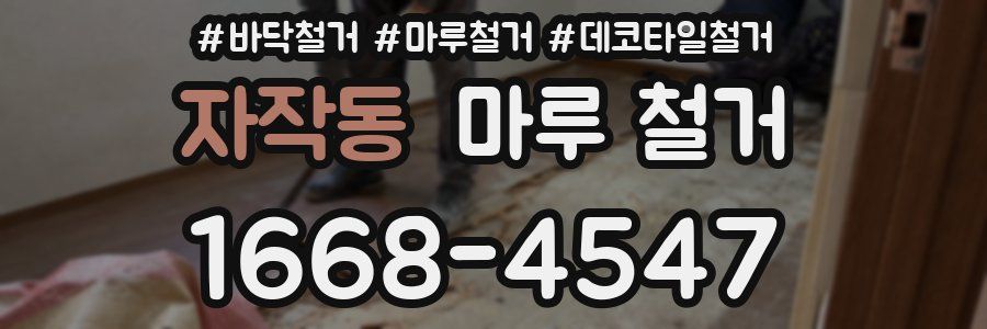 자작동 마루 철거