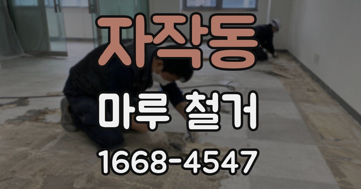 자작동 마루 철거